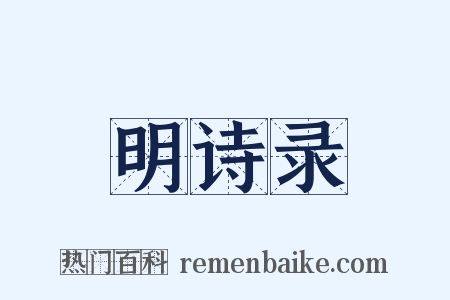 明诗录是什么意思的图片